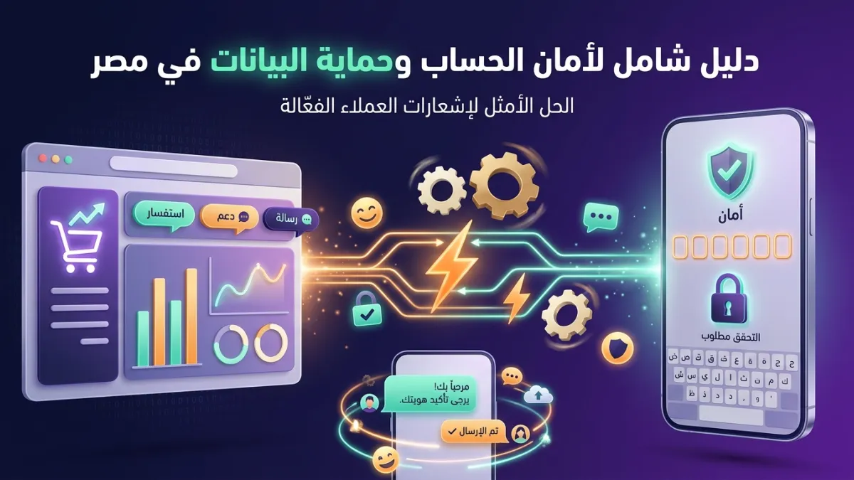 دليل شامل لأمان الحساب وحماية البيانات في مصر