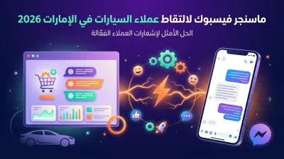ماسنجر فيسبوك لالتقاط عملاء السيارات في الإمارات 2026