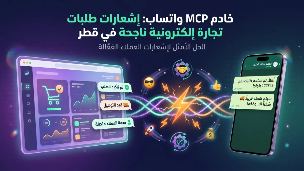 خادم MCP واتساب: إشعارات طلبات تجارة إلكترونية ناجحة في قطر