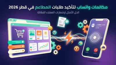 مكالمات واتساب لتأكيد طلبات المطاعم في قطر 2026