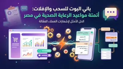 باني البوت للسحب والإفلات: أتمتة مواعيد الرعاية الصحية في مصر