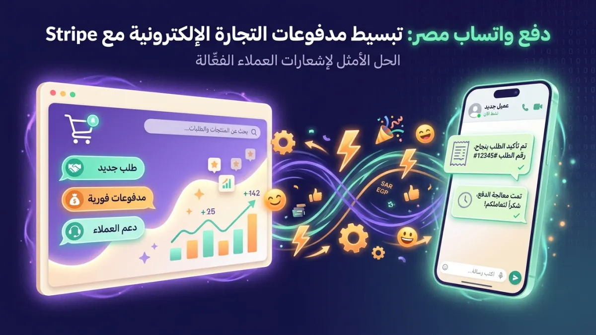 دفع واتساب مصر: تبسيط مدفوعات التجارة الإلكترونية مع Stripe