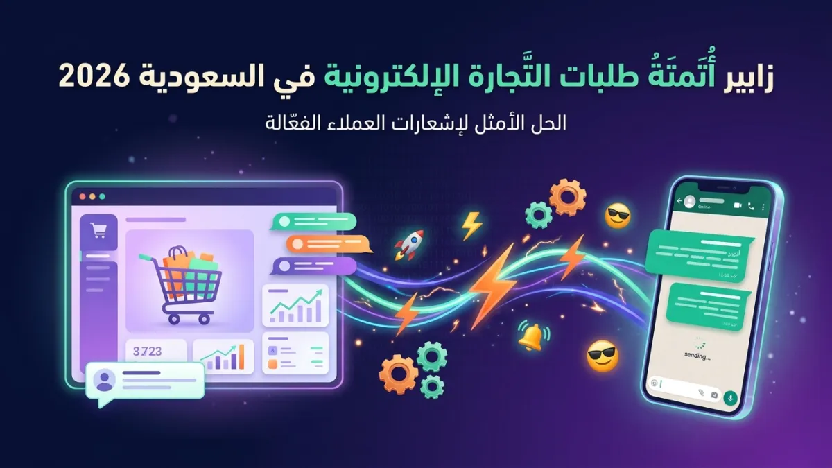 زابير أتمتة طلبات التجارة الإلكترونية في السعودية 2026