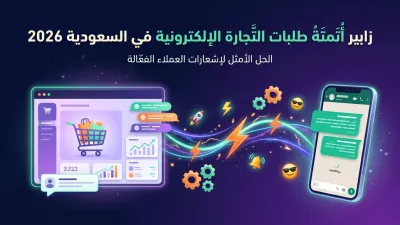 زابير أتمتة طلبات التجارة الإلكترونية في السعودية 2026