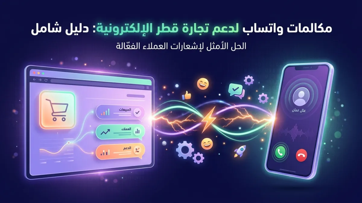 مكالمات واتساب لدعم تجارة قطر الإلكترونية: دليل شامل