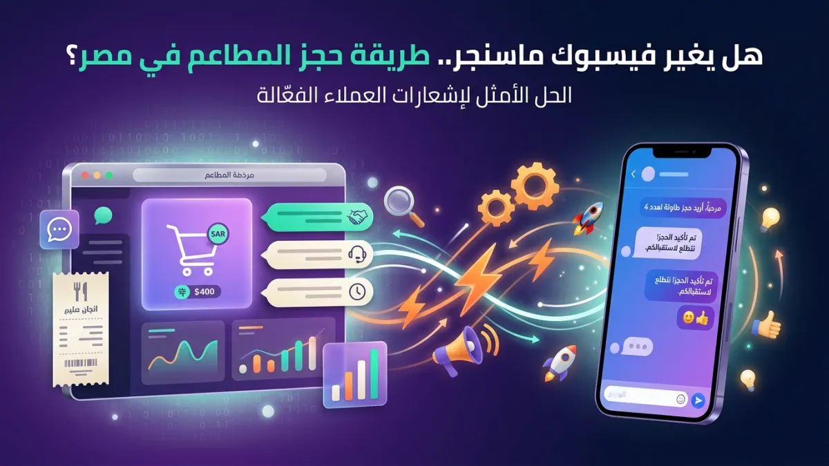 هل يغير فيسبوك ماسنجر طريقة حجز المطاعم في مصر؟