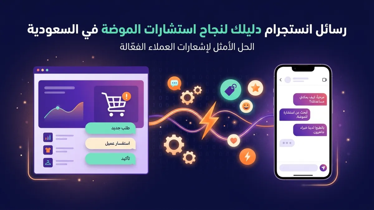 رسائل انستجرام دليلك لنجاح استشارات الموضة في السعودية