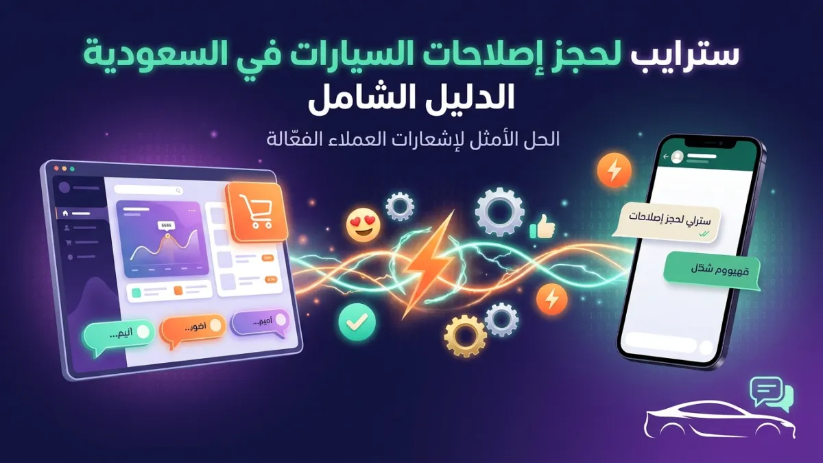 سترايب لحجز إصلاحات السيارات في السعودية الدليل الشامل