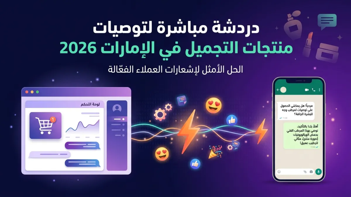 دردشة مباشرة لتوصيات منتجات التجميل في الإمارات 2026