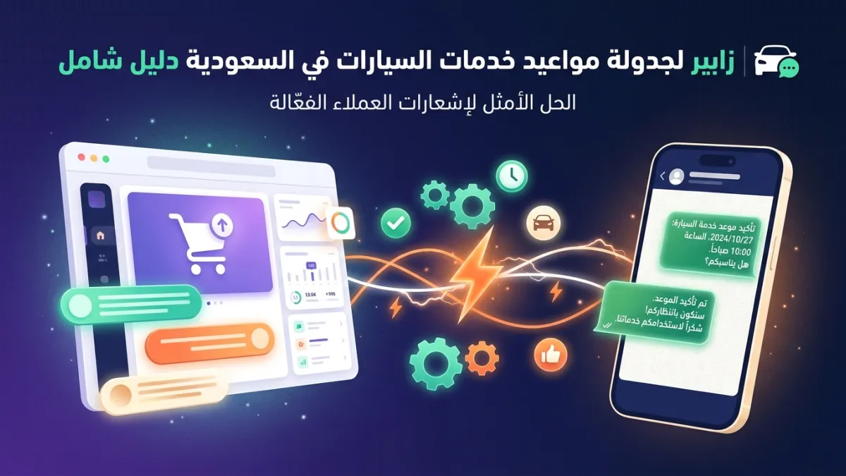 زابير لجدولة مواعيد خدمات السيارات في السعودية دليل شامل