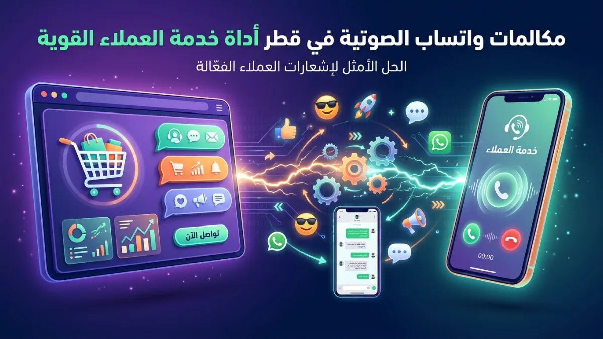 مكالمات واتساب الصوتية في قطر أداة خدمة العملاء القوية