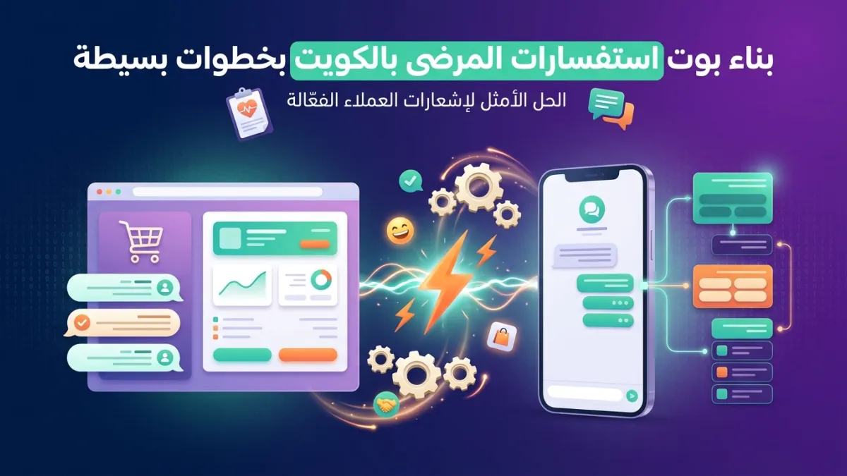 بناء بوت استفسارات المرضى بالكويت بخطوات بسيطة
