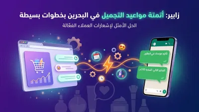 زابير: أتمتة مواعيد التجميل في البحرين بخطوات بسيطة