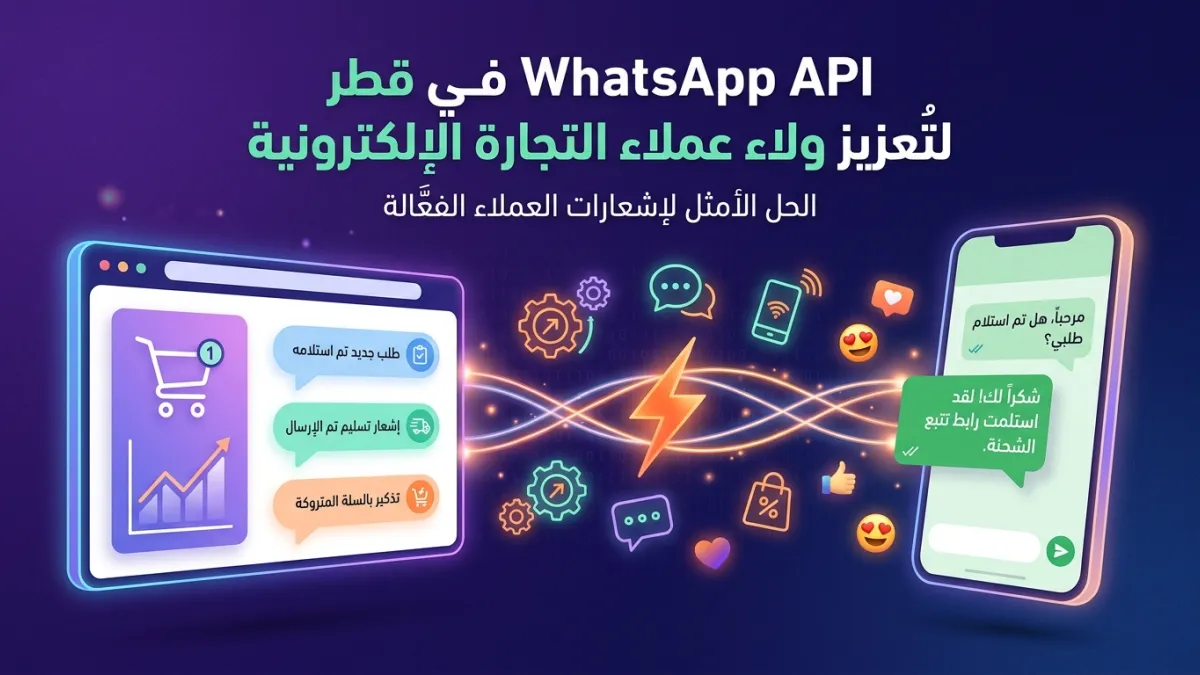 WhatsApp API في قطر لتعزيز ولاء عملاء التجارة الإلكترونية