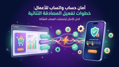 أمان حساب واتساب للأعمال: خطوات تفعيل المصادقة الثنائية