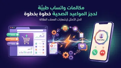 مكالمات واتساب طبية لحجز المواعيد الصحية خطوة بخطوة