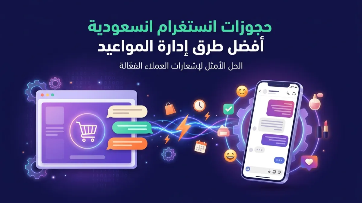 حجوزات انستغرام السعودية أفضل طرق إدارة المواعيد