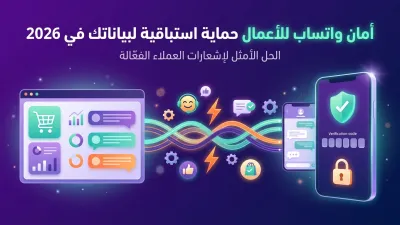 أمان واتساب للأعمال حماية استباقية لبياناتك في 2026