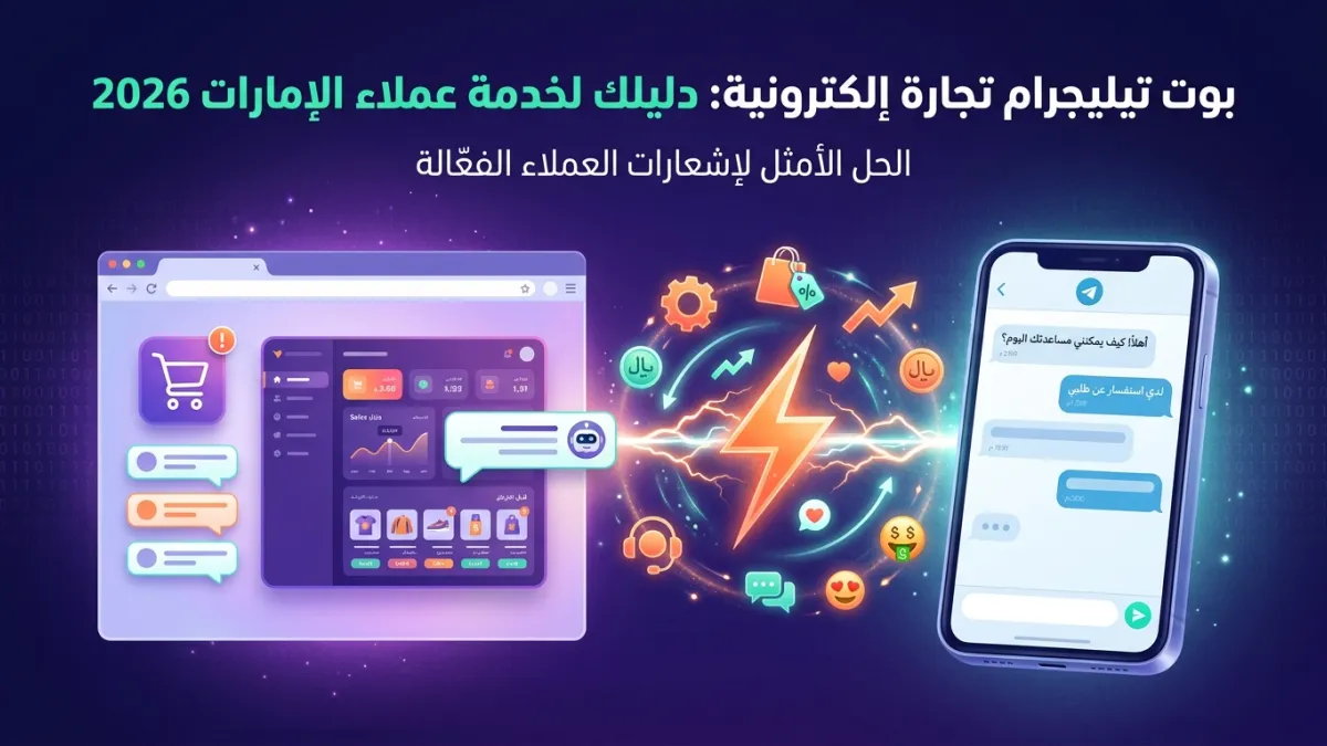 بوت تيليجرام تجارة إلكترونية: دليلك لخدمة عملاء الإمارات 2026
