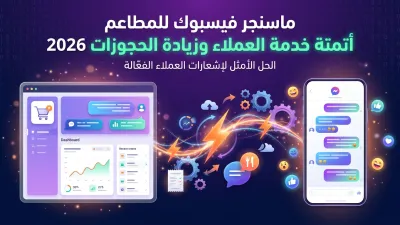ماسنجر فيسبوك للمطاعم أتمتة خدمة العملاء وزيادة الحجوزات 2026