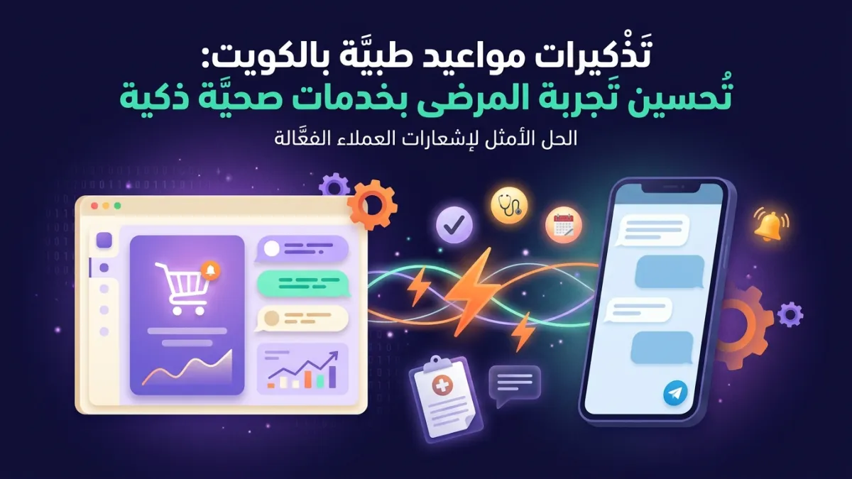 تذكيرات مواعيد طبية بالكويت: تحسين تجربة المرضى بخدمات صحية ذكية
