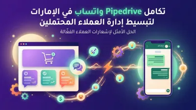 تكامل Pipedrive واتساب في الإمارات لتبسيط إدارة العملاء المحتملين