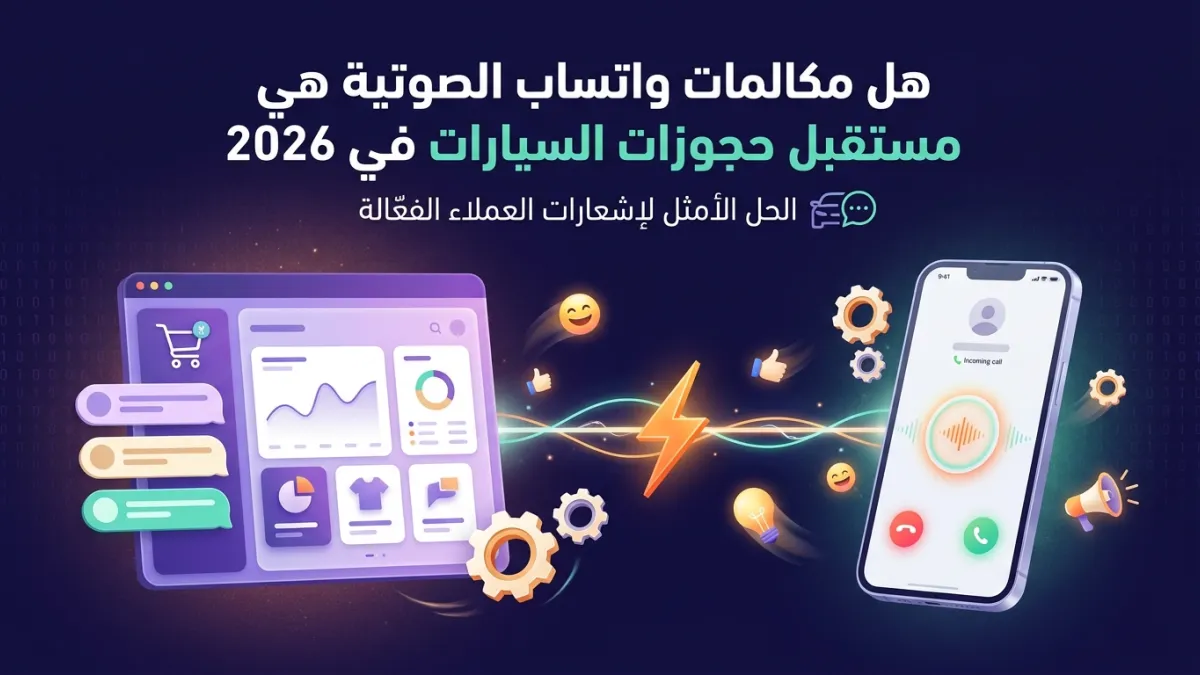 هل مكالمات واتساب الصوتية هي مستقبل حجوزات السيارات في 2026