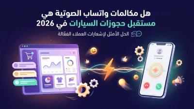 هل مكالمات واتساب الصوتية هي مستقبل حجوزات السيارات في 2026