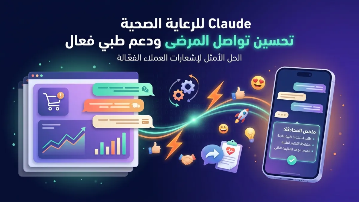 Claude للرعاية الصحية تحسين تواصل المرضى ودعم طبي فعال