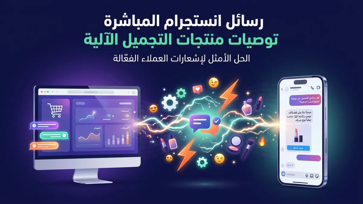 رسائل انستجرام المباشرة لتوصيات منتجات التجميل الآلية