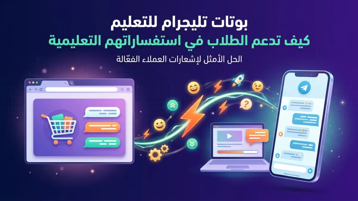 بوتات تليجرام للتعليم كيف تدعم الطلاب في استفساراتهم التعليمية