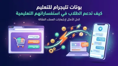 بوتات تليجرام للتعليم كيف تدعم الطلاب في استفساراتهم التعليمية