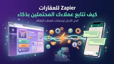 Zapier للعقارات كيف تتابع عملاءك المحتملين بذكاء