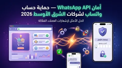 أمان WhatsApp API — حماية حساب واتساب لشركات الشرق الأوسط 2026