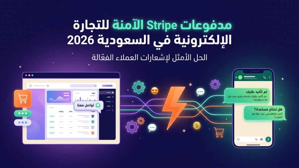 مدفوعات Stripe الآمنة للتجارة الإلكترونية في السعودية 2026