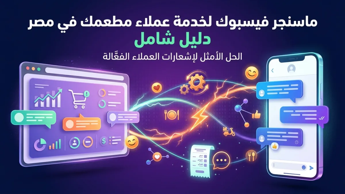 ماسنجر فيسبوك لخدمة عملاء مطعمك في مصر دليل شامل