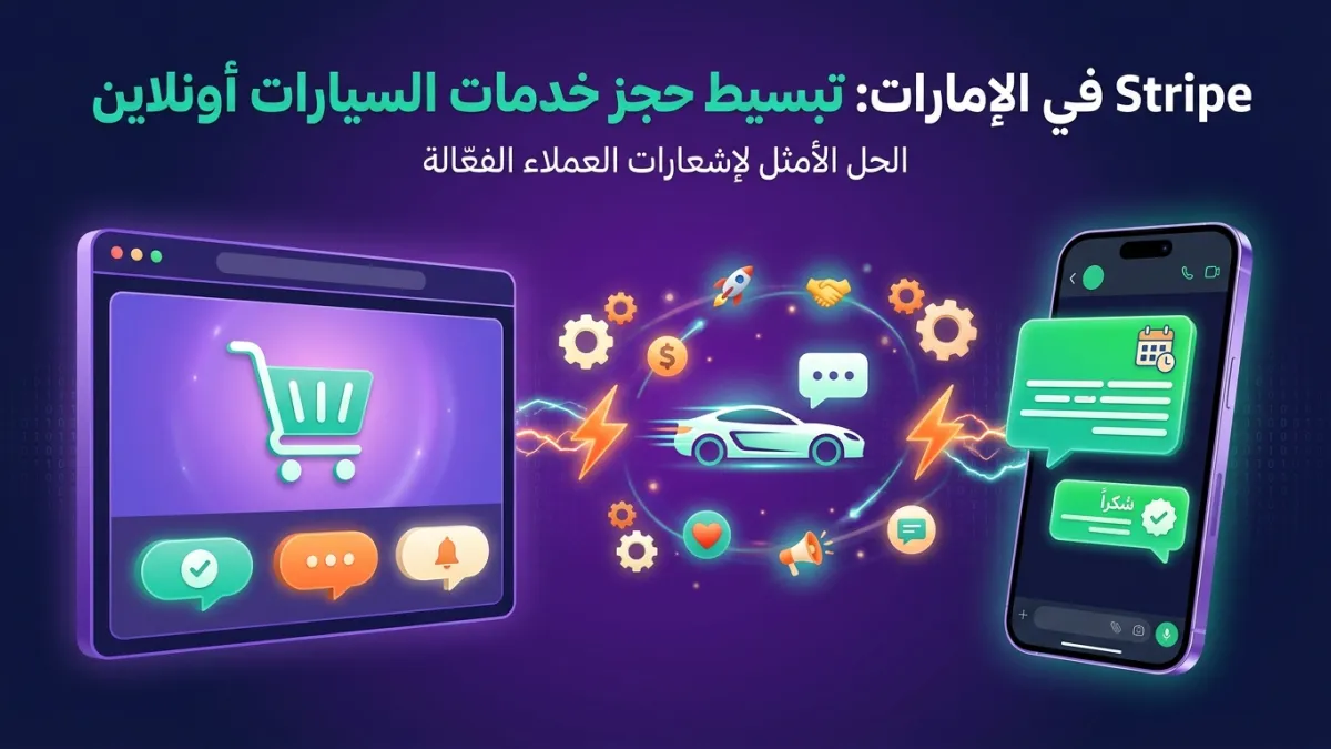 Stripe في الإمارات: تبسيط حجز خدمات السيارات أونلاين