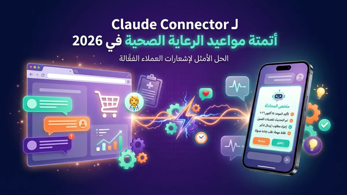 Claude Connector لـ أتمتة مواعيد الرعاية الصحية في 2026