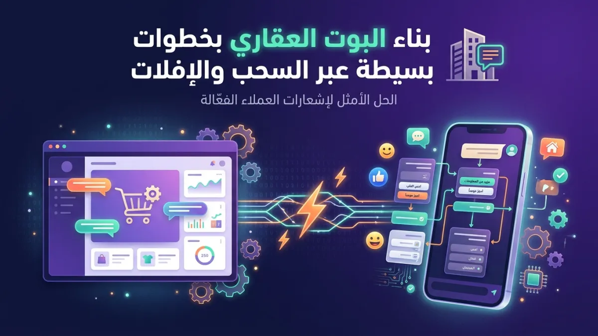 بناء البوت العقاري بخطوات بسيطة عبر السحب والإفلات