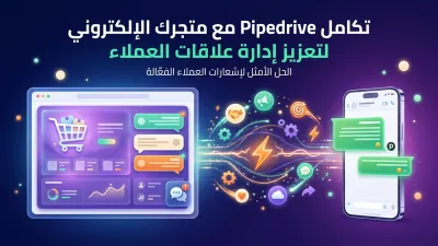 تكامل Pipedrive مع متجرك الإلكتروني لتعزيز إدارة علاقات العملاء