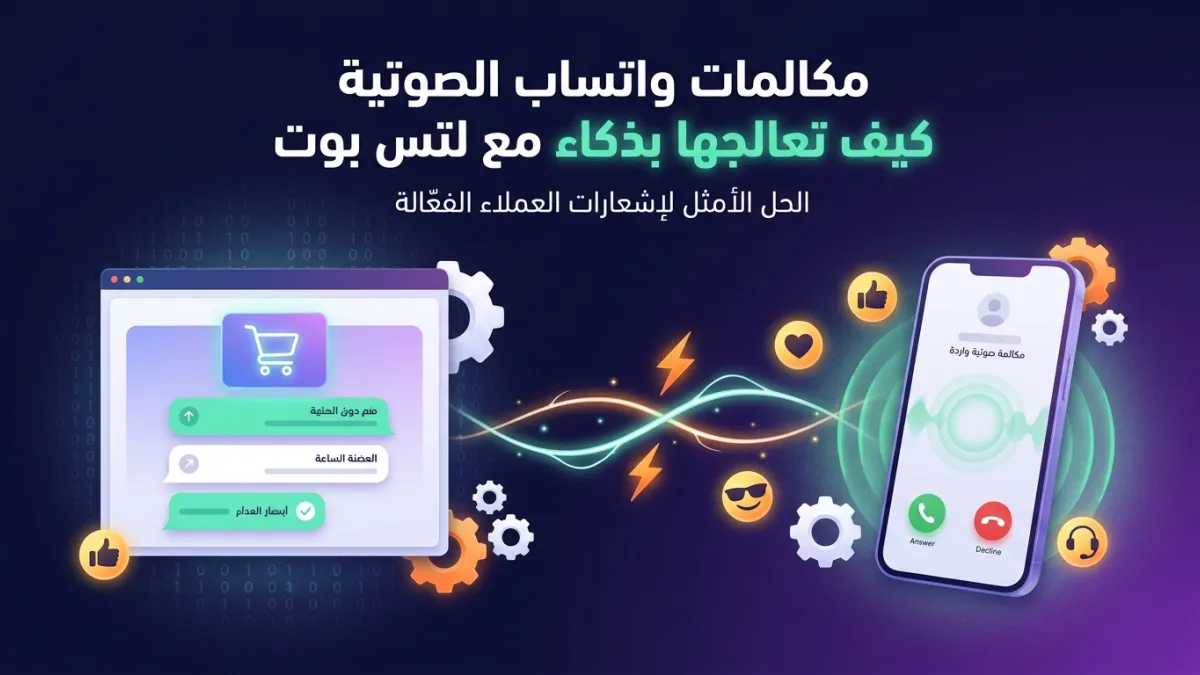 مكالمات واتساب الصوتية كيف تعالجها بذكاء مع لتس بوت