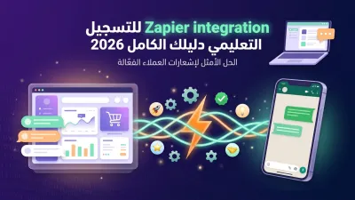 Zapier integration للتسجيل التعليمي دليلك الكامل 2026