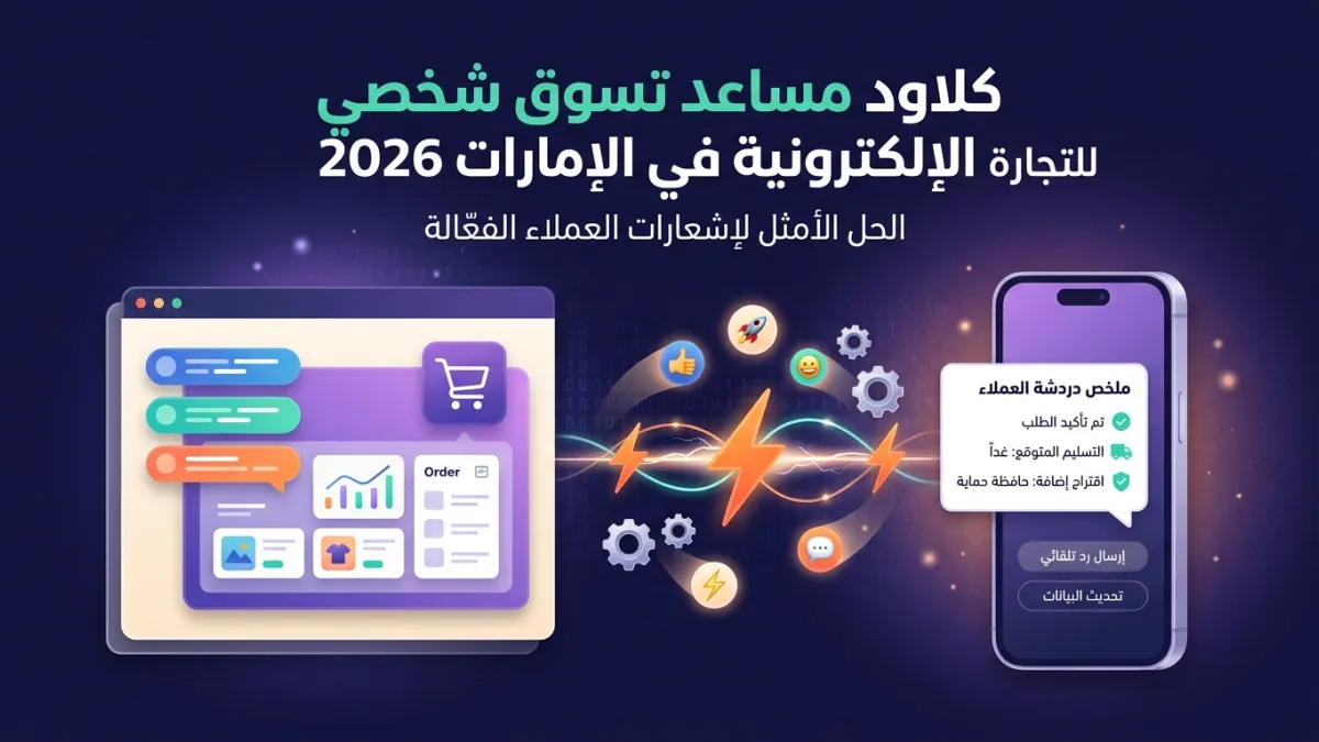 كلاود مساعد تسوق شخصي للتجارة الإلكترونية في الإمارات 2026