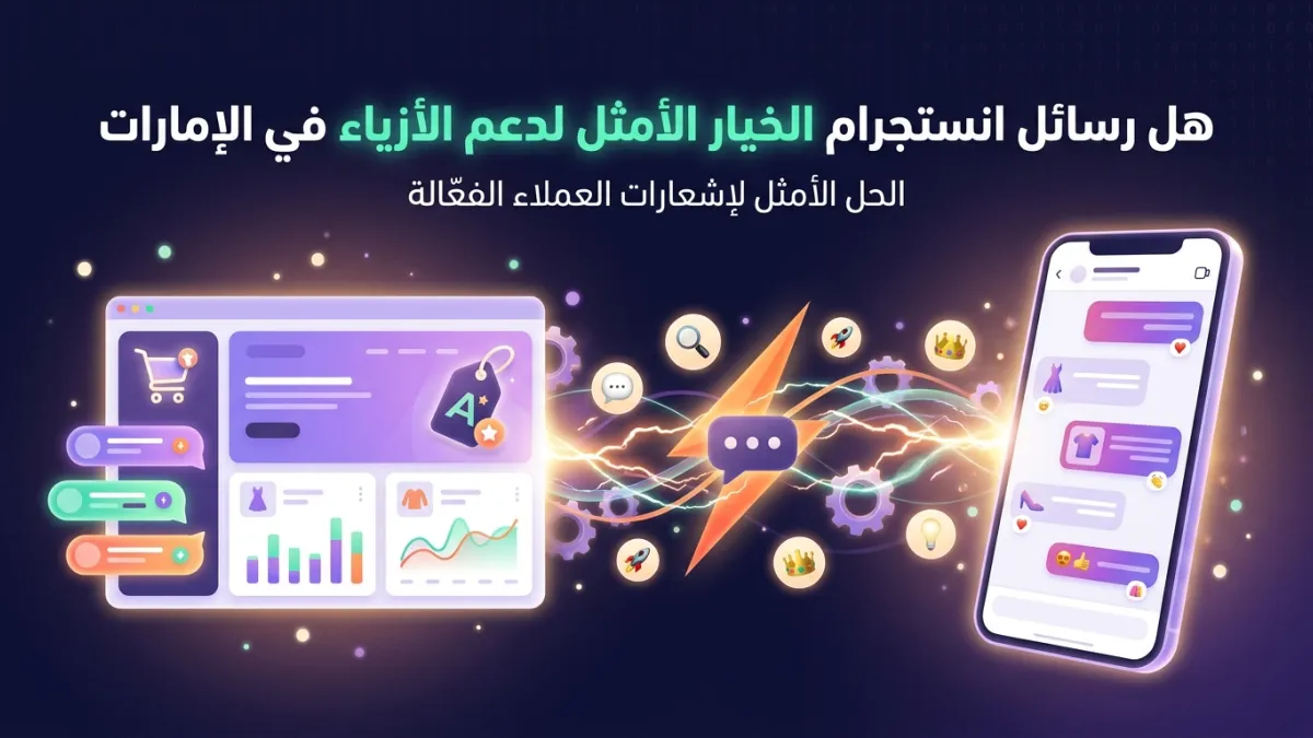 هل رسائل انستجرام الخيار الأمثل لدعم الأزياء في الإمارات