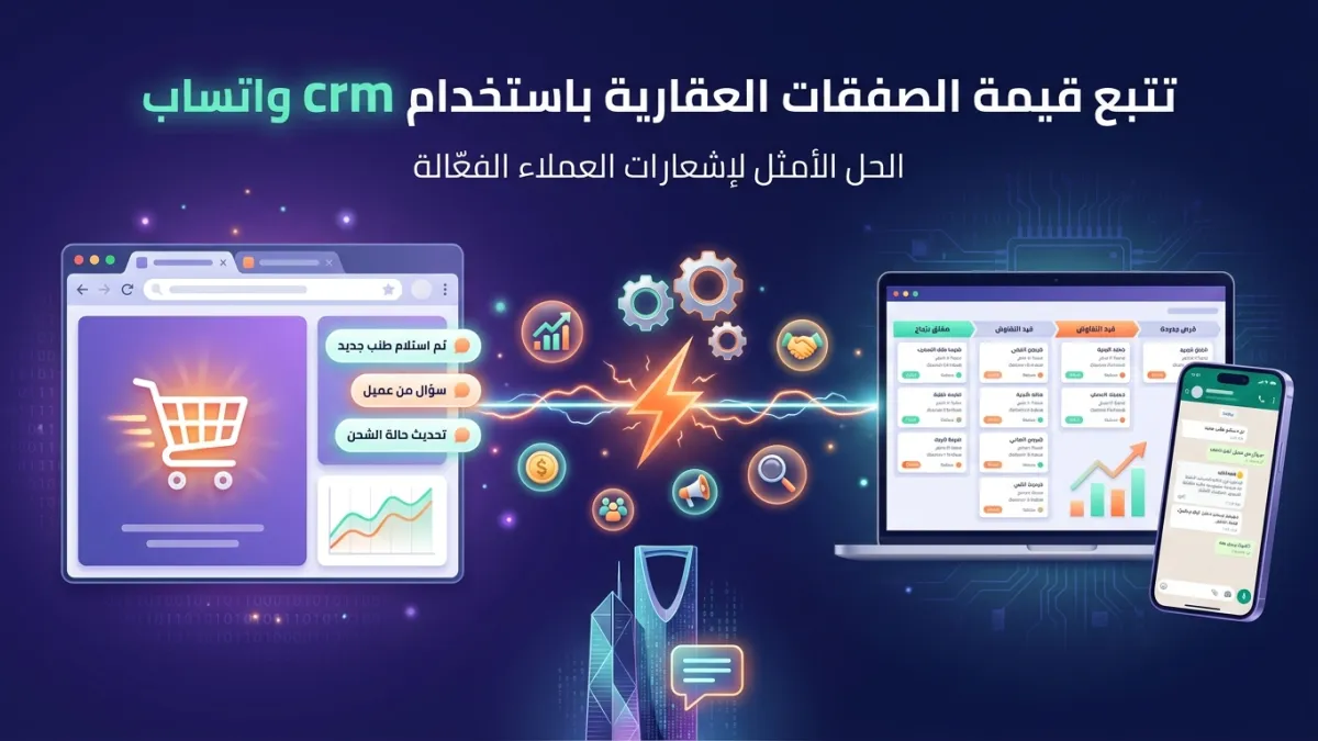 تتبع قيمة الصفقات العقارية باستخدام CRM واتساب