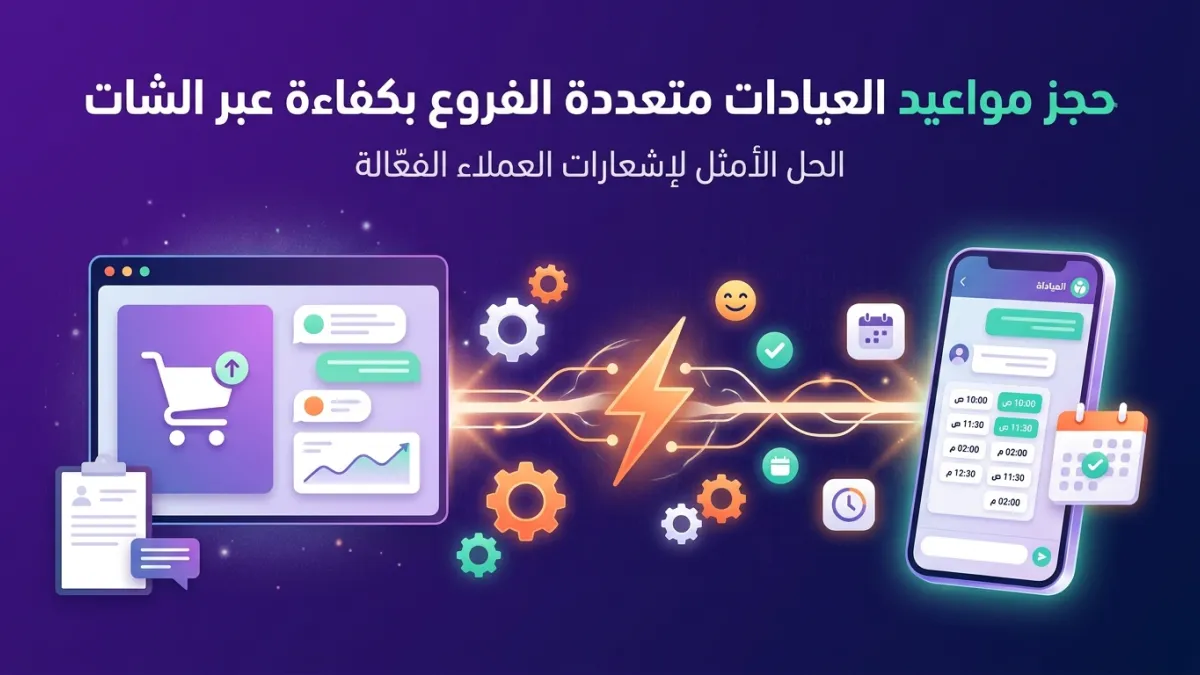 حجز مواعيد العيادات متعددة الفروع بكفاءة عبر الشات