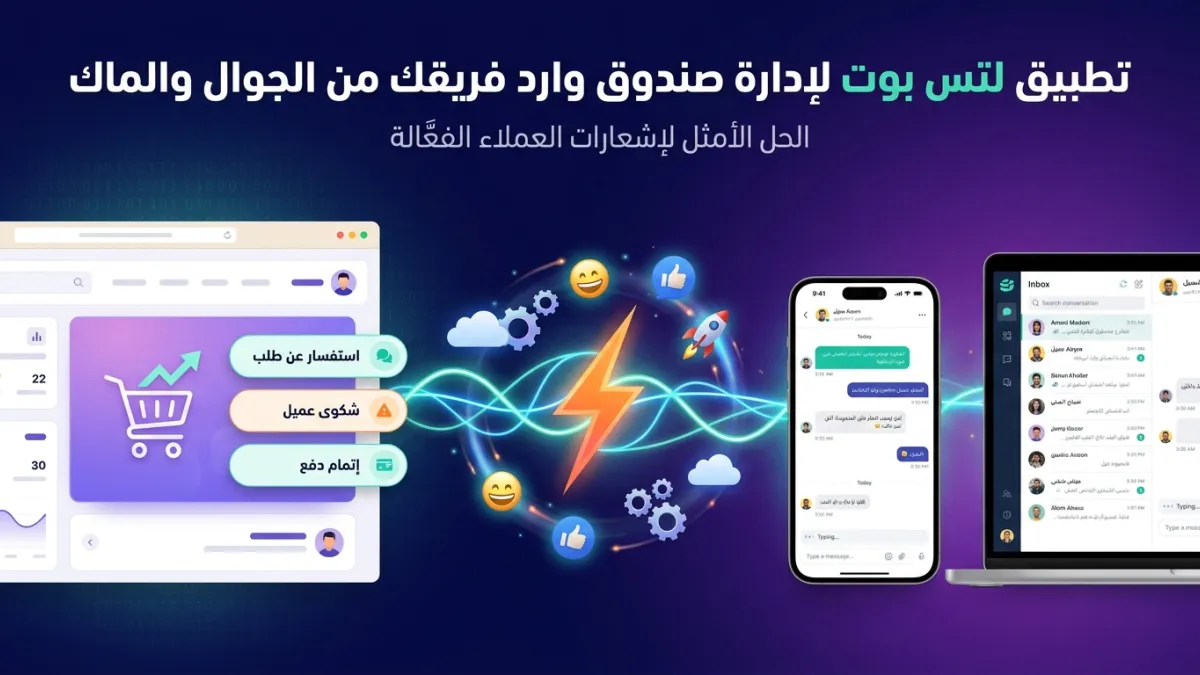 تطبيق لتس بوت لإدارة صندوق وارد فريقك من الجوال والماك