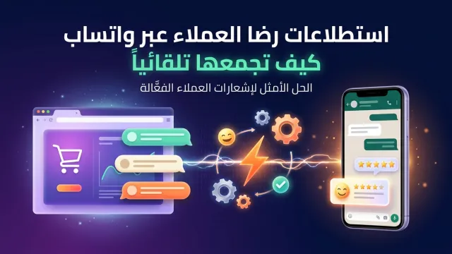 استطلاعات رضا العملاء عبر واتساب كيف تجمعها تلقائياً