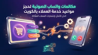 مكالمات واتساب الصوتية لحجز مواعيد خدمة العملاء بالكويت