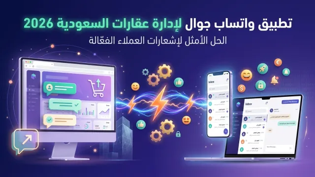 تطبيق واتساب جوال لإدارة عقارات السعودية 2026